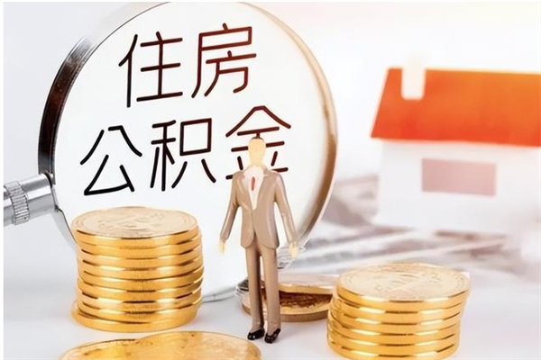 贵港辞职能取公积金吗（辞职能把住房公积金取出来吗）