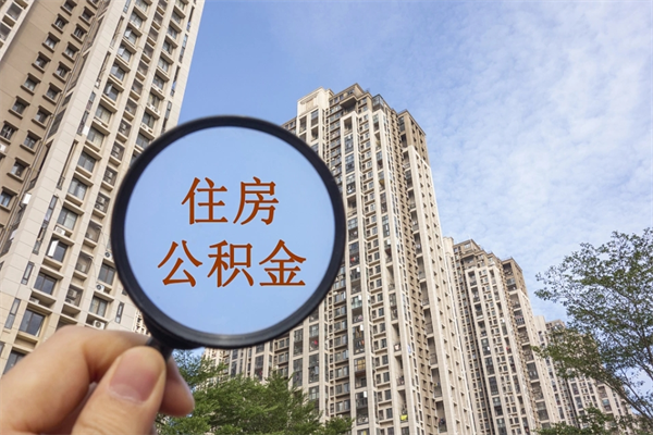 贵港住房封存公积金提（封存的住房公积金提取）