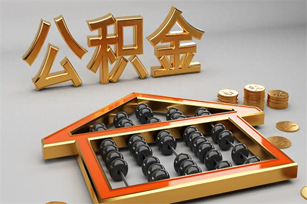 贵港退休了公积金怎么取（退休后怎么取出公积金）