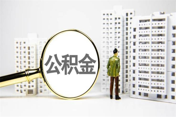贵港市公积金怎样可以全部取（市公积金能取出来吗）