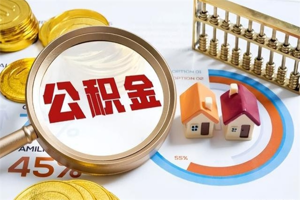 贵港公积金封存离职后还能领取（离职公积金封存后可以继续还贷吗）