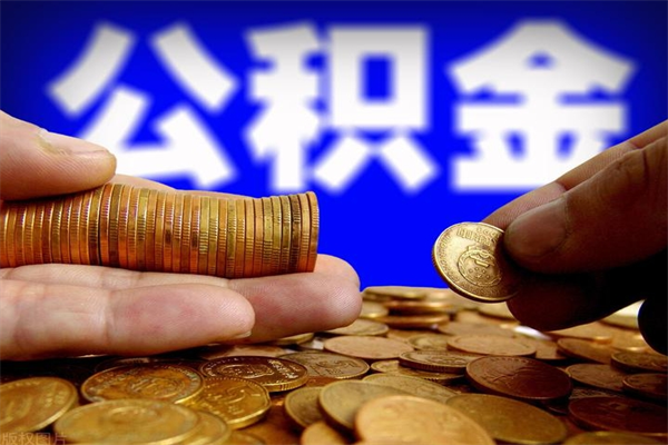 贵港离职以后公积金怎么取（离职后公积金取出流程）