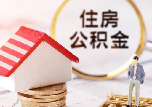 贵港个人住房公积金如何取出（个人住房公积金如何取出来）