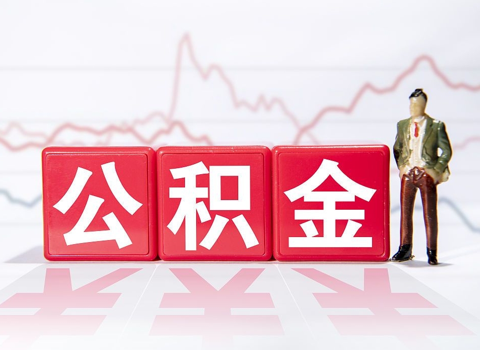 贵港当天离职可以取公积金吗（离职当月能提公积金吗）