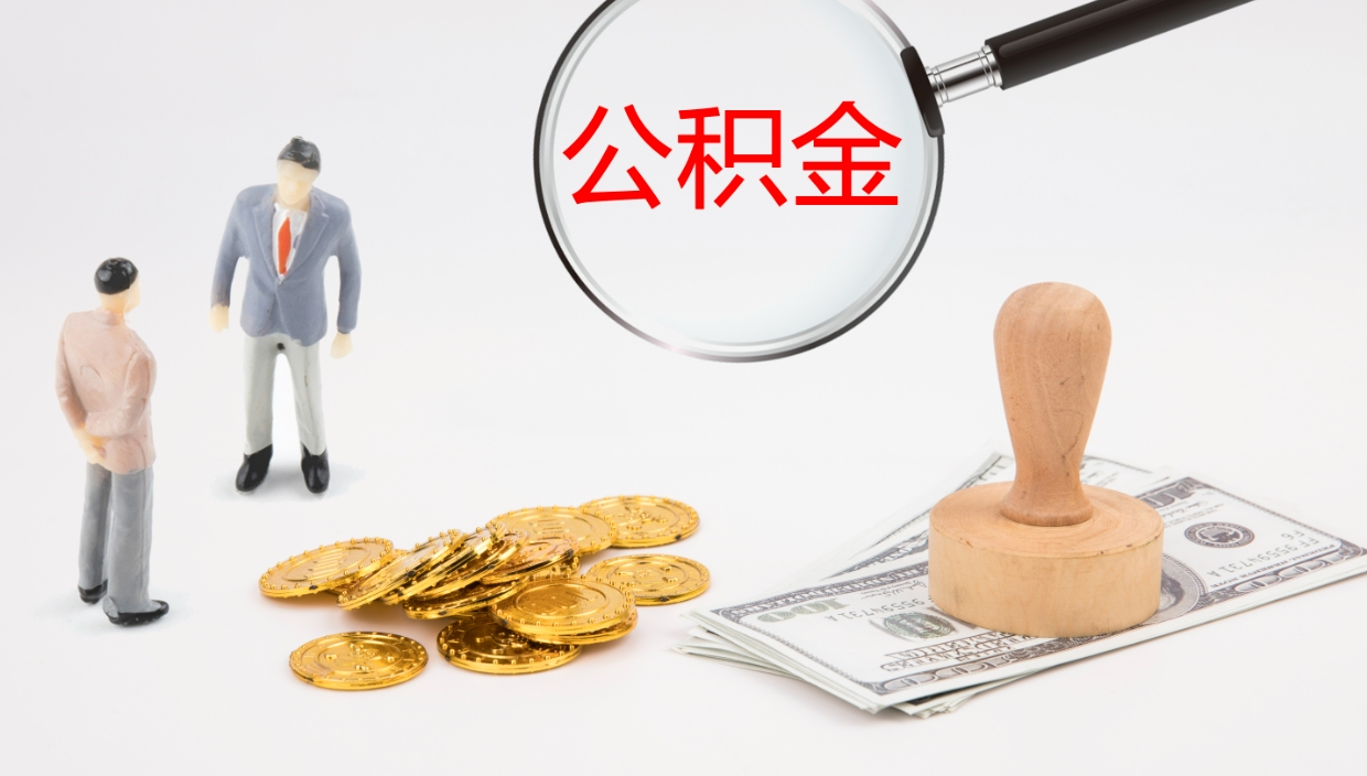 贵港怎么取住房住房公积金（怎么取住房公积金?）