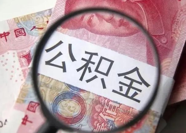 贵港离职后直接可以取住房公积金吗（离职之后能取公积金吗）