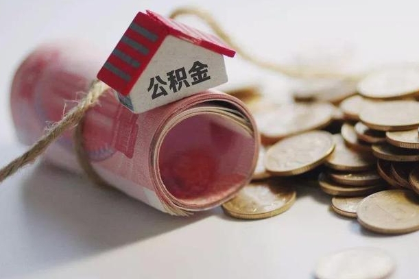 贵港离职公积金怎么全部取出来（离职住房公积金怎么全部取出来）
