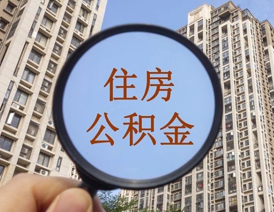 贵港离职员工怎么取公积金（离职人员取住房公积金流程）