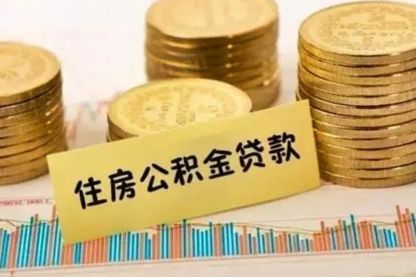贵港本地人离职后公积金不能领取怎么办（本地职工离职后公积金多久可以取出来）