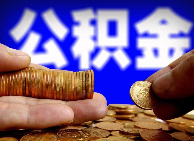 贵港辞职能提公积金吗（辞职可以取公积金吗）
